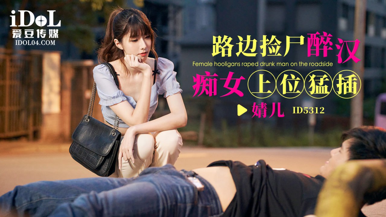 《ID5312 路边捡尸醉汉痴女上位猛插  婧儿  小遥》最新高清在线播放封面图